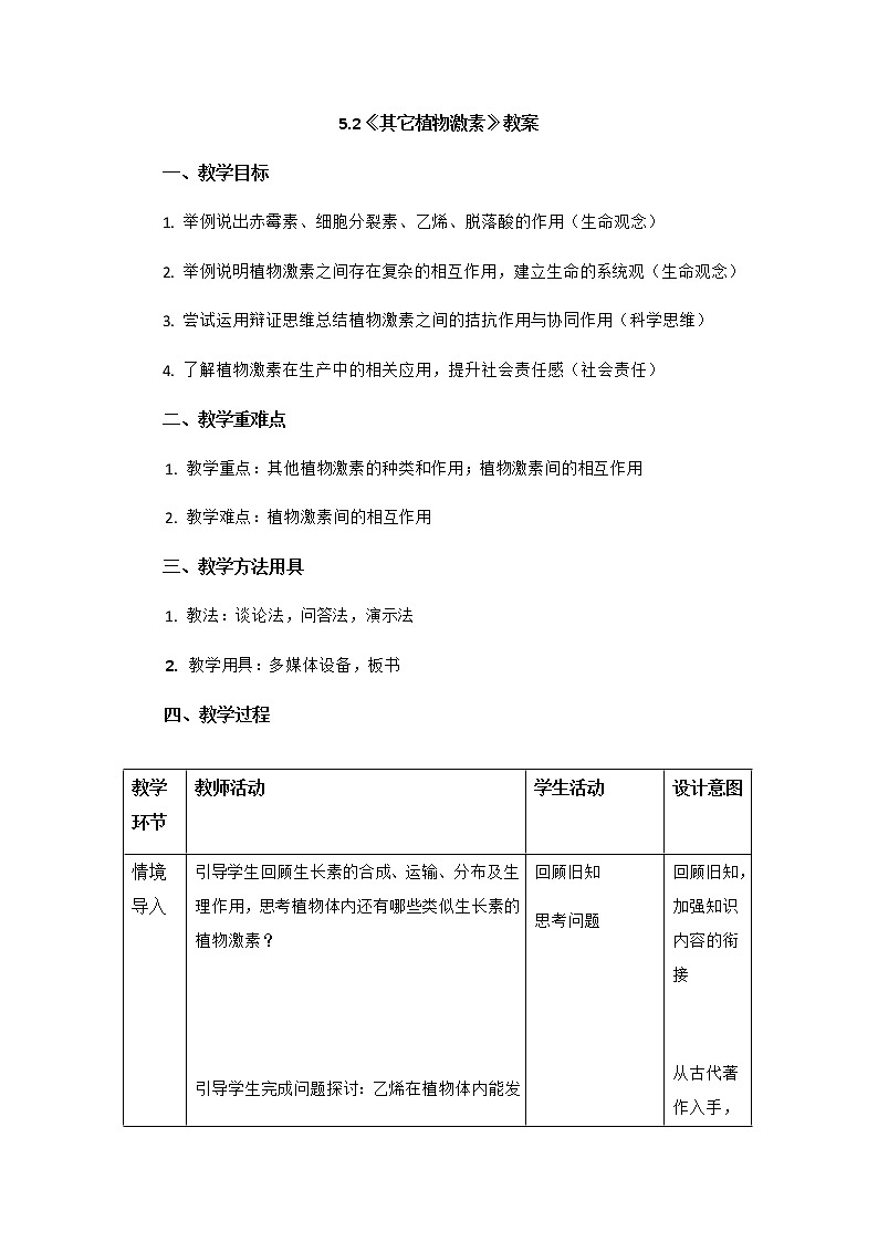 5.2 其它植物激素 教案01