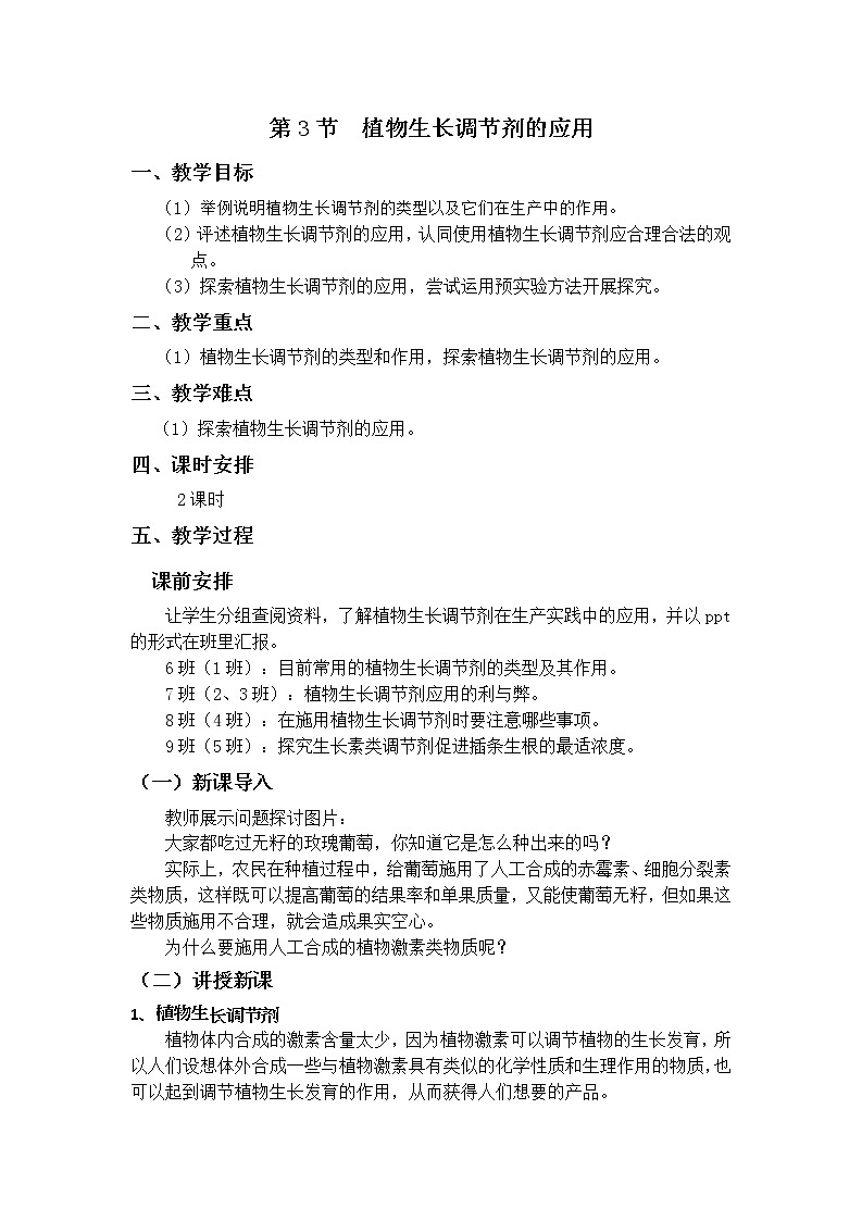 5.3 植物生长调节剂的应用 教案第1页