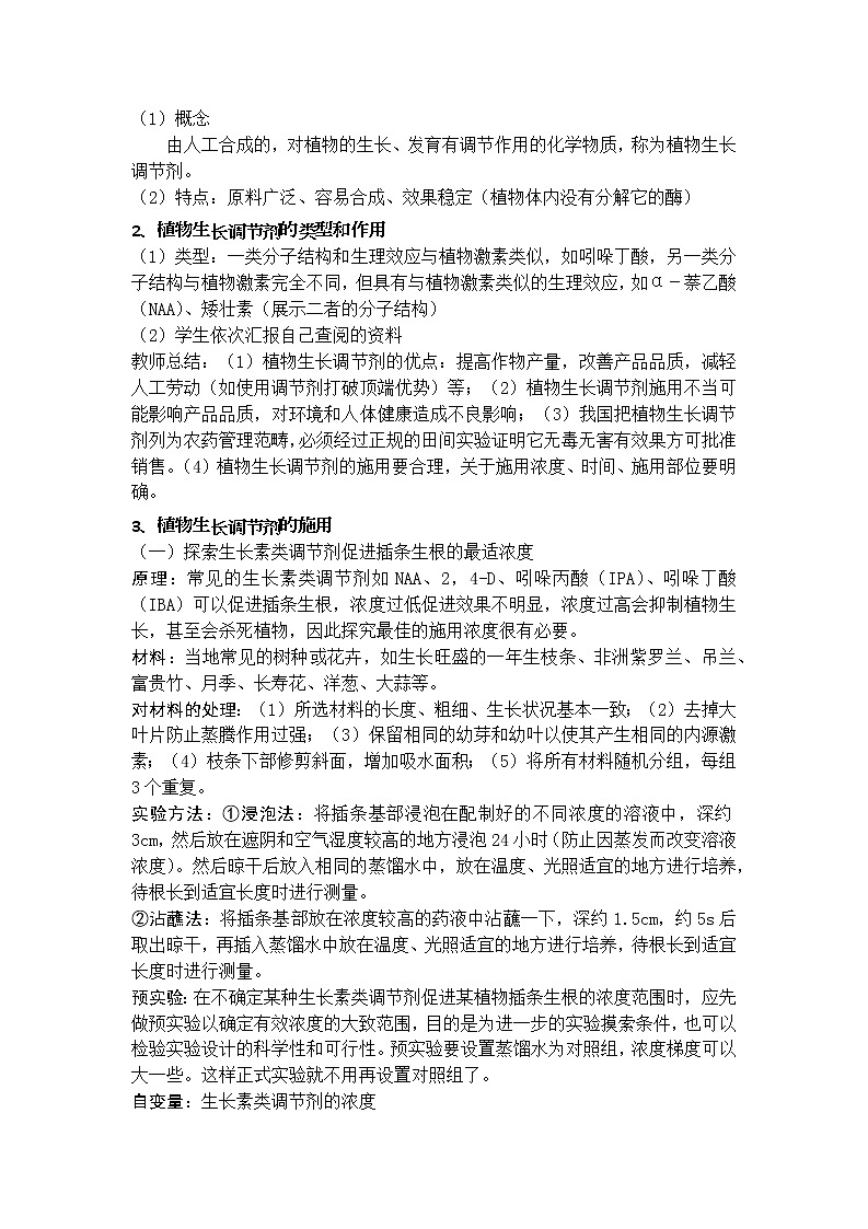 5.3 植物生长调节剂的应用 教案第2页