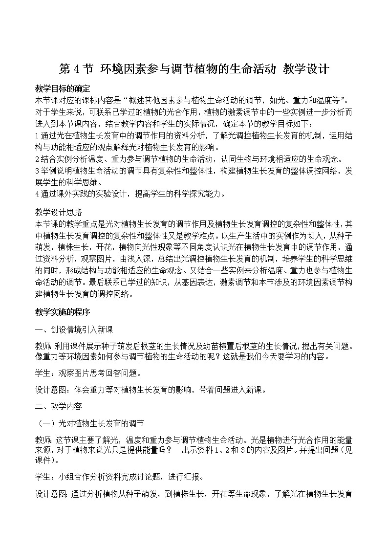 5.4 环境因素参与调节植物的生命活动 教学设计01