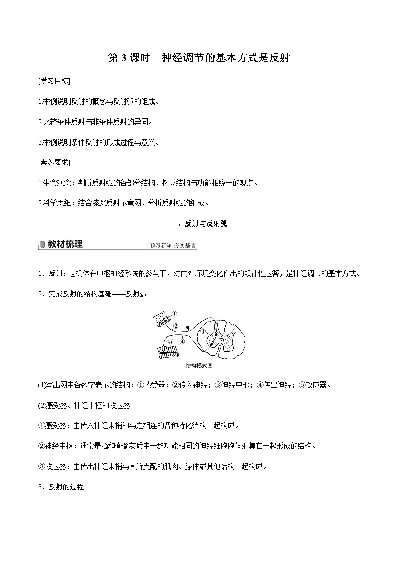 第一章 第一节 第3课时 神经调节的基本方式是反射第1页