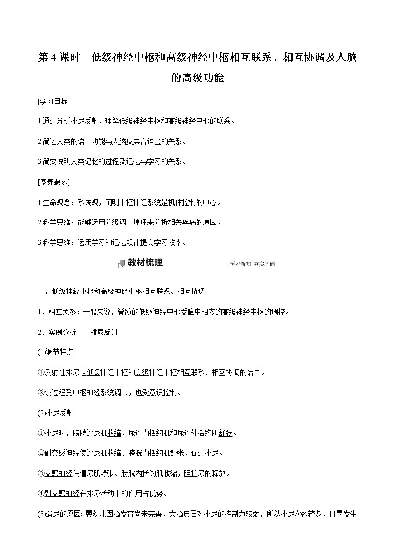第一章 第一节 第4课时 低级神经中枢和高级神经中枢相互联系、相互协调及人脑的高级功能第1页