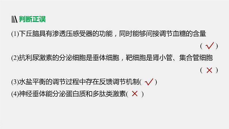 高中生物苏教版(2019)选择性必修一第二章 人体内环境与稳态 第三节 水盐平衡的调节（学案+课件）08