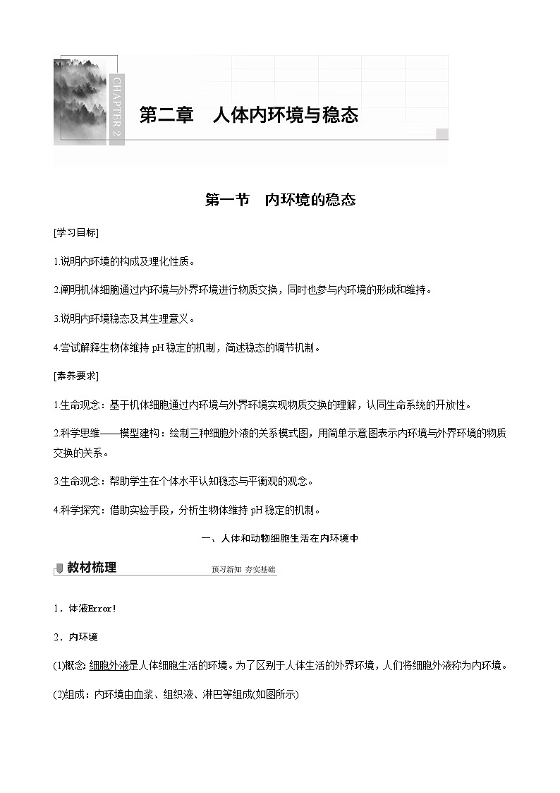 高中生物苏教版（2019）选择性必修一第二章 人体内环境与稳态 第一节 内环境的稳态（学案+课件）01