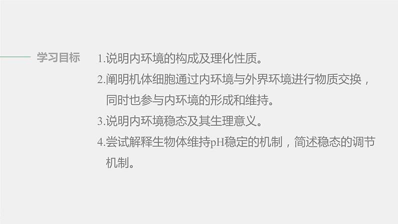 高中生物苏教版（2019）选择性必修一第二章 人体内环境与稳态 第一节 内环境的稳态（学案+课件）02