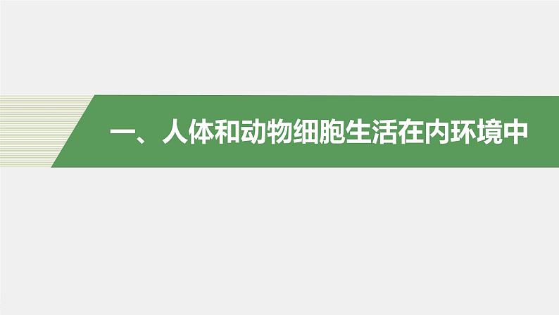 高中生物苏教版（2019）选择性必修一第二章 人体内环境与稳态 第一节 内环境的稳态（学案+课件）05