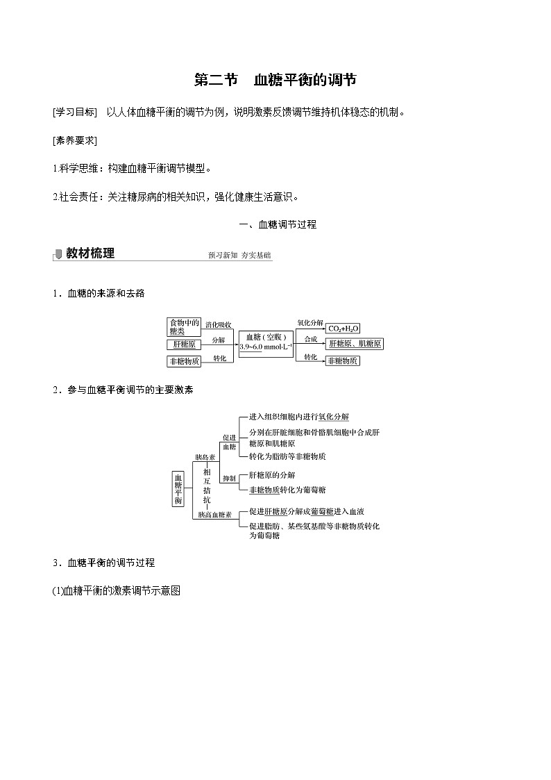 高中生物苏教版（2019）选择性必修一第二章 人体内环境与稳态 第二节 血糖平衡的调节（学案+课件）01