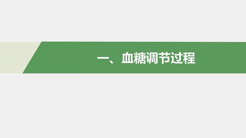 高中生物苏教版（2019）选择性必修一第二章 人体内环境与稳态 第二节 血糖平衡的调节（学案+课件）04