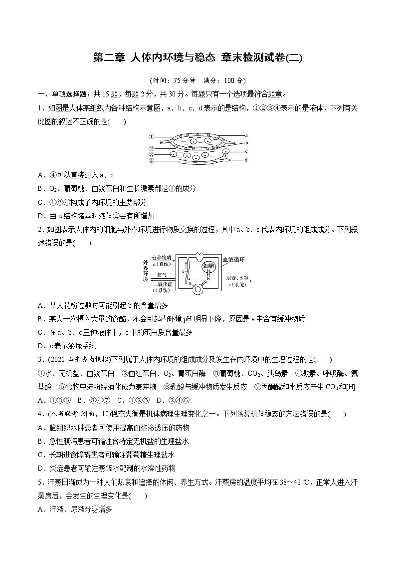 高中生物苏教版（2019）选择性必修一第二章 人体内环境与稳态 章末检测试卷(二)（word版含解析）01