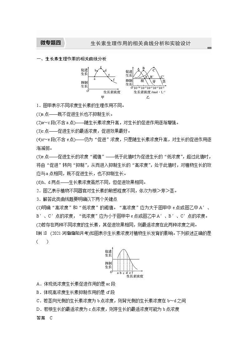 高中生物苏教版（2019）选择性必修一第四章 微专题四 生长素生理作用的相关曲线分析和实验设计（学案+课件）01