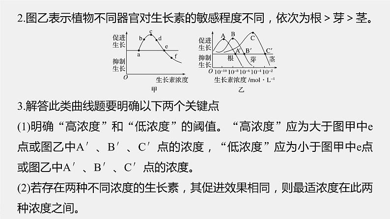 高中生物苏教版（2019）选择性必修一第四章 微专题四 生长素生理作用的相关曲线分析和实验设计（学案+课件）04