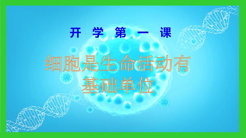 1.1细胞是生命活动的基本单位课件2022-2023学年高一上学期生物人教版必修1第1页