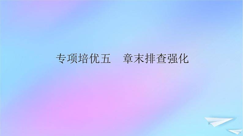 2022_2023学年新教材高中生物专项培优五细胞的生命历程课件新人教版必修101