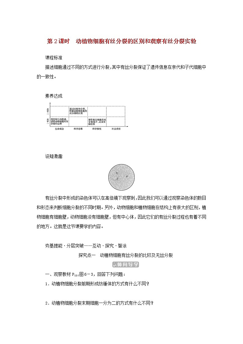 2022_2023学年新教材高中生物第6章细胞的生命历程第1节细胞的增殖第2课时动植物细胞有丝分裂的区别和观察有丝分裂实验课堂互动探究案新人教版必修1第1页