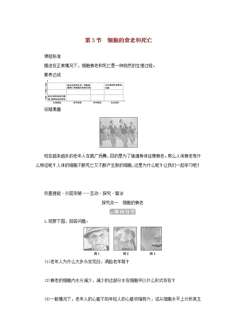 2022_2023学年新教材高中生物第6章细胞的生命历程第3节细胞的衰老和死亡课堂互动探究案新人教版必修1 学案01
