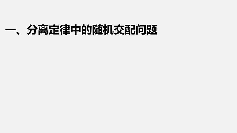 人教版《分离定律和自由组合定律》经典练习课件第2页