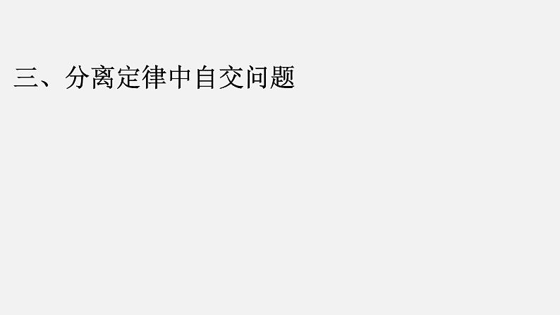 人教版《分离定律和自由组合定律》经典练习课件第6页