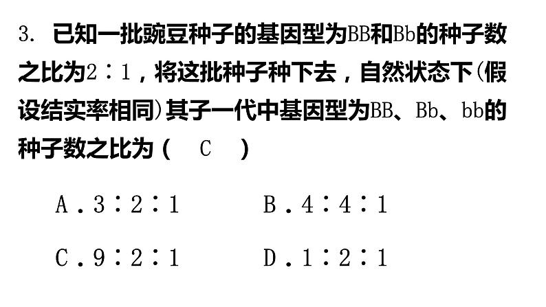 人教版《分离定律和自由组合定律》经典练习课件第7页