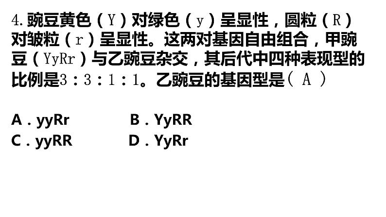 人教版《分离定律和自由组合定律》经典练习课件第8页