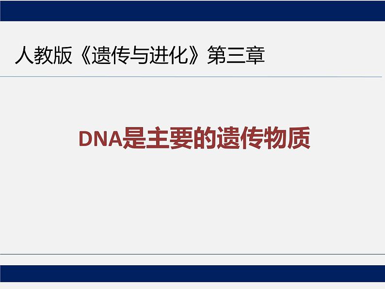 人教版《DNA是主要的遗传物质》一轮复习课件第1页