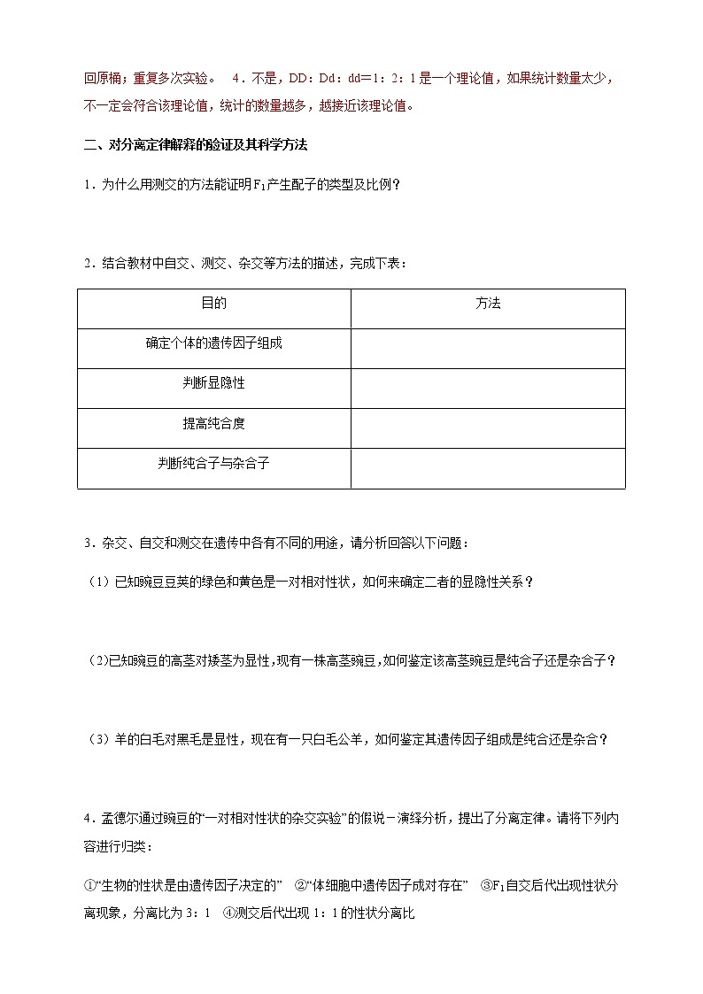 【新教材精创】1.1.2 孟德尔的豌豆杂交实验（一） 导学案（2）-人教版高中生物必修2遗传与进化03