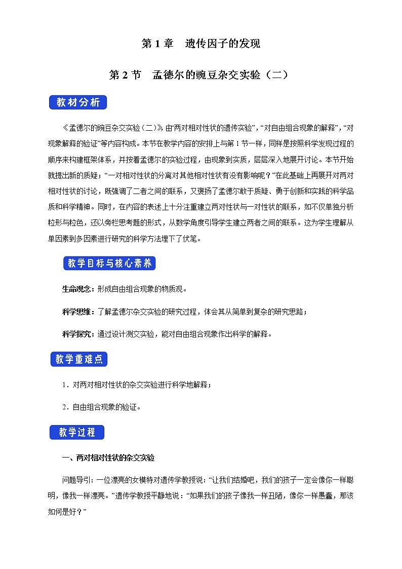 【新教材精创】1.2.1 孟德尔的豌豆杂交实验（二） 教学设计（2）-人教版高中生物必修2遗传与进化01