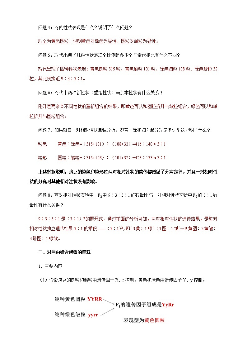 【新教材精创】1.2.1 孟德尔的豌豆杂交实验（二） 教学设计（2）-人教版高中生物必修2遗传与进化03