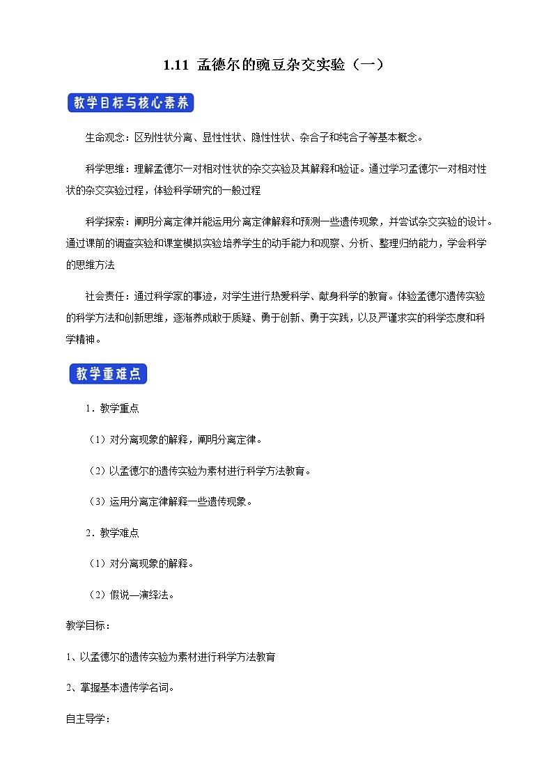 【新教材精创】1.1.1 孟德尔的豌豆杂交实验（一） 导学案（1）-人教版高中生物必修2遗传与进化01