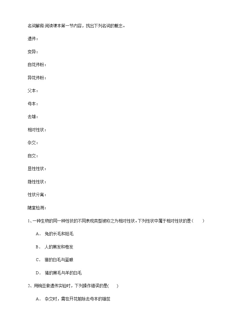 【新教材精创】1.1.1 孟德尔的豌豆杂交实验（一） 导学案（1）-人教版高中生物必修2遗传与进化02