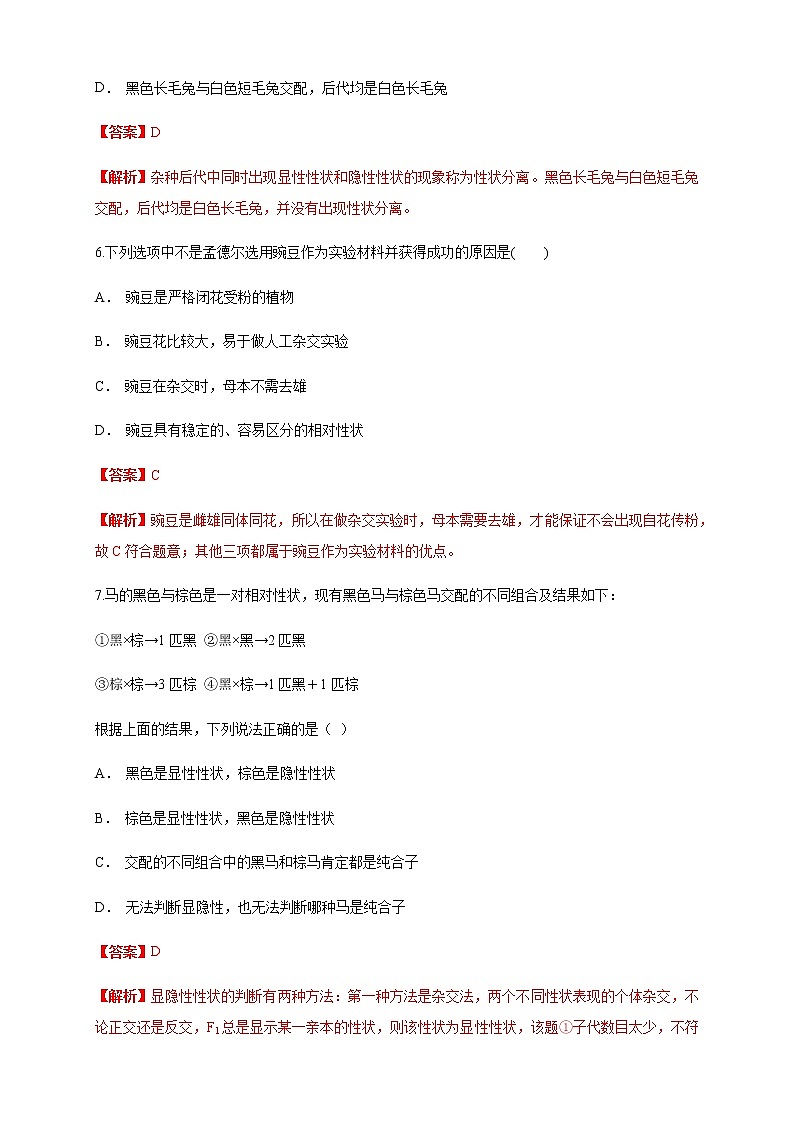 【新教材精创】1.1.2 孟德尔的豌豆杂交实验（一） 练习（1）（解析版）第3页