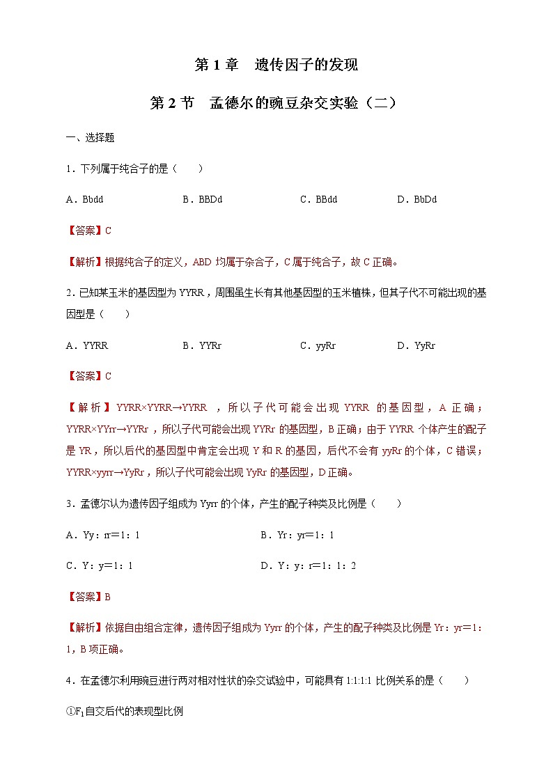 【新教材精创】1.2.1 孟德尔的豌豆杂交实验（二） 练习（2）（解析版）第1页