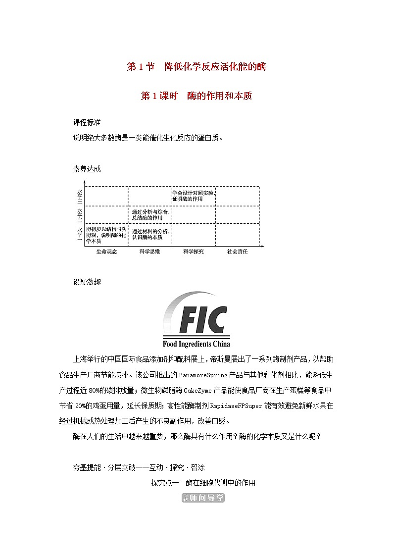 2022_2023学年新教材高中生物第5章细胞的能量供应和利用第1节降低化学反应活化能的酶第1课时酶的作用和本质课堂互动探究案新人教版必修1 学案01