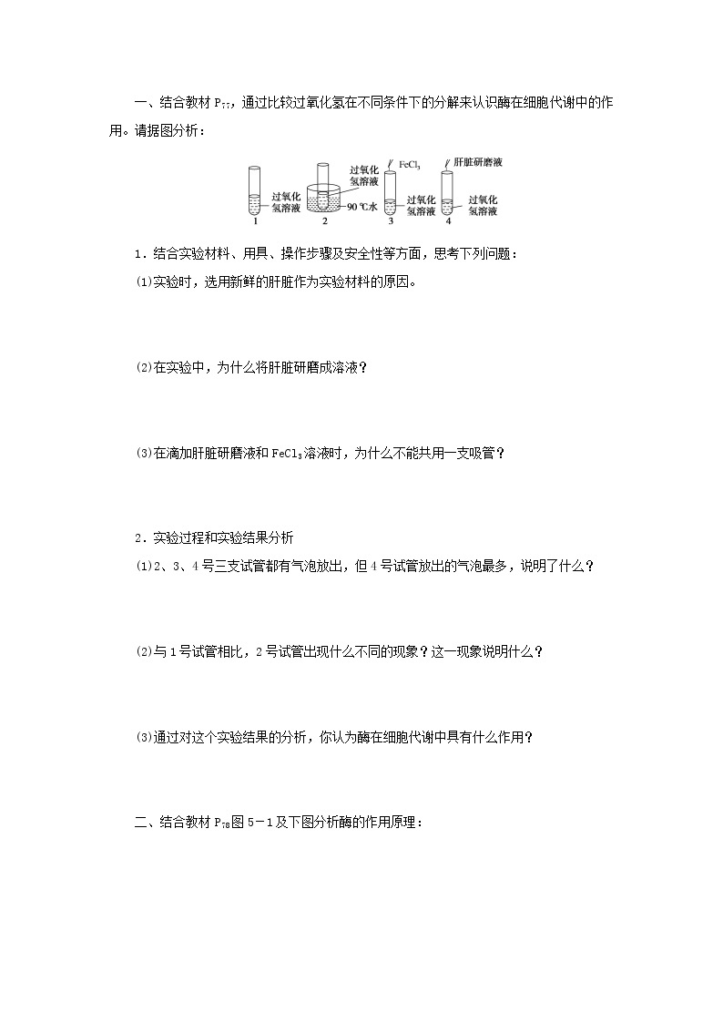 2022_2023学年新教材高中生物第5章细胞的能量供应和利用第1节降低化学反应活化能的酶第1课时酶的作用和本质课堂互动探究案新人教版必修1 学案02