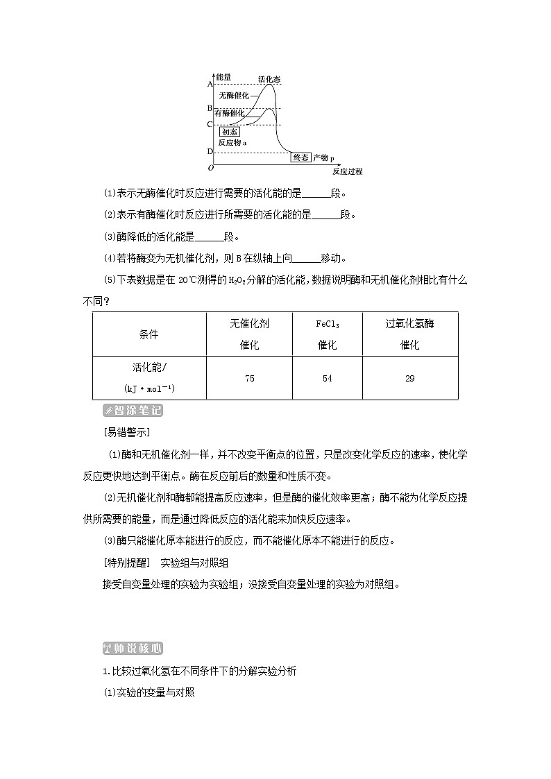 2022_2023学年新教材高中生物第5章细胞的能量供应和利用第1节降低化学反应活化能的酶第1课时酶的作用和本质课堂互动探究案新人教版必修1 学案03
