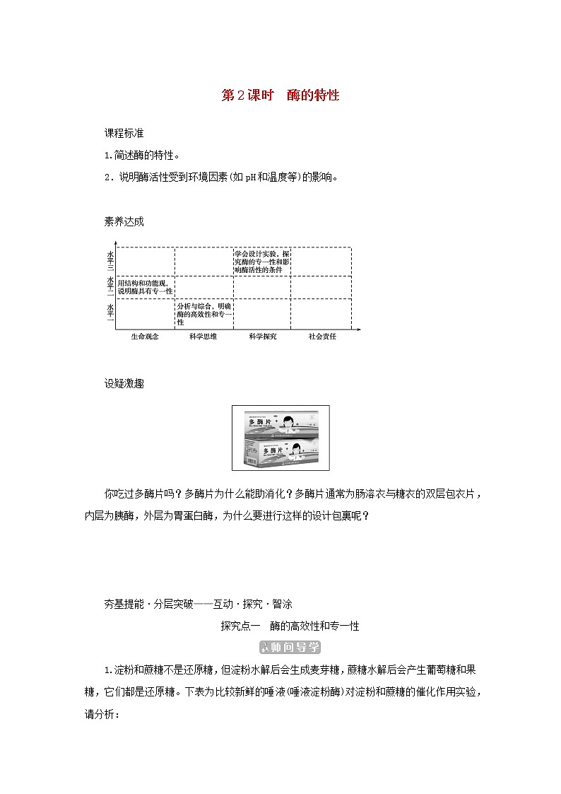 2022_2023学年新教材高中生物第5章细胞的能量供应和利用第1节降低化学反应活化能的酶第2课时酶的特性课堂互动探究案新人教版必修1 学案01