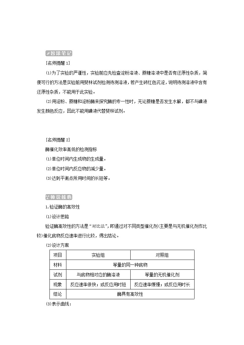 2022_2023学年新教材高中生物第5章细胞的能量供应和利用第1节降低化学反应活化能的酶第2课时酶的特性课堂互动探究案新人教版必修1 学案03