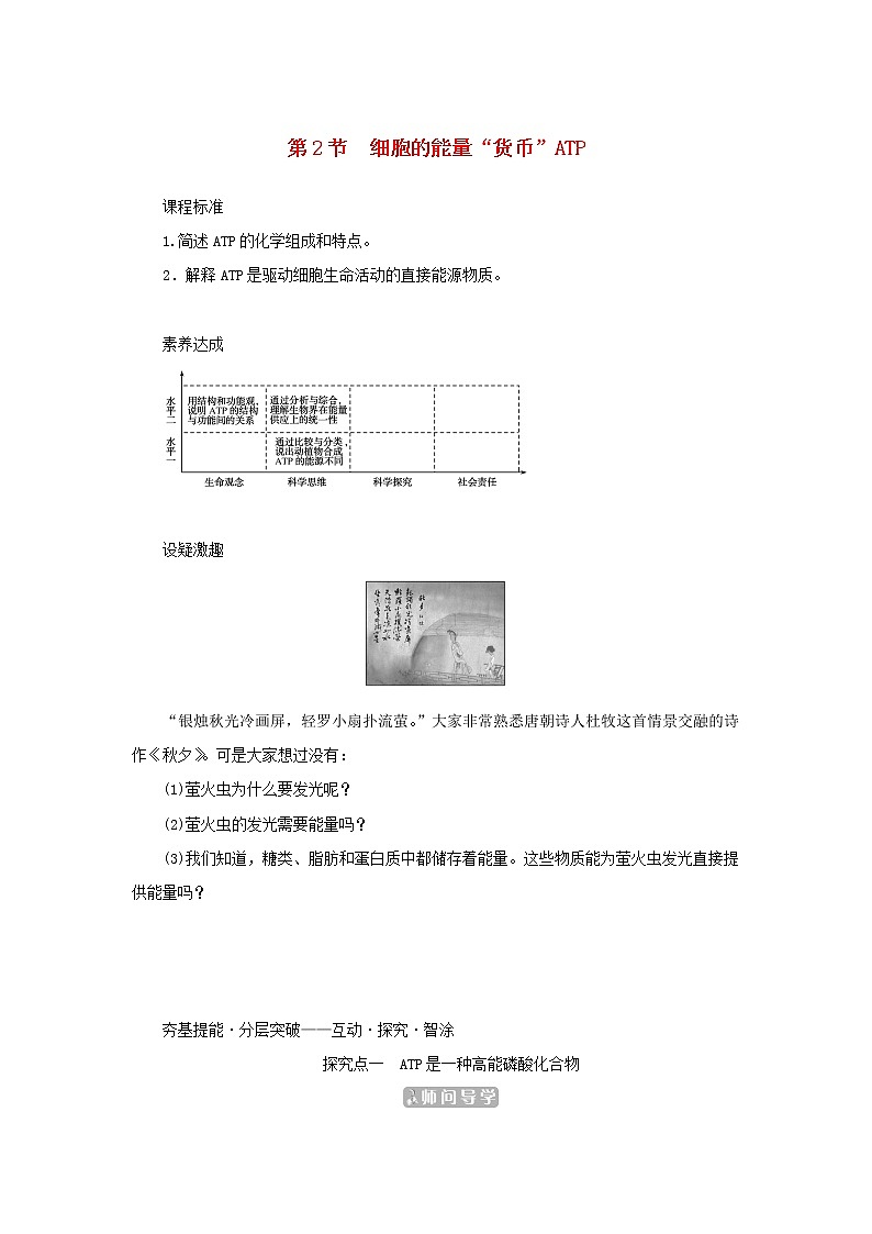 2022_2023学年新教材高中生物第5章细胞的能量供应和利用第2节细胞的能量“货币”ATP课堂互动探究案新人教版必修1第1页