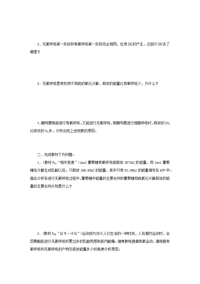 2022_2023学年新教材高中生物第5章细胞的能量供应和利用第3节细胞呼吸的原理和应用第2课时无氧呼吸及细胞呼吸原理的应用课堂互动探究案新人教版必修1第2页