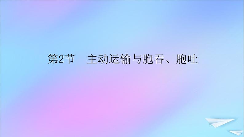 2022_2023学年新教材高中生物第4章细胞的物质输入和输出第2节主动运输与胞吞胞吐课件新人教版必修1第1页