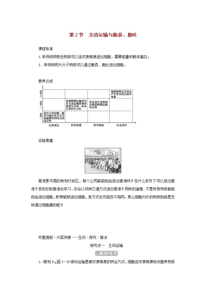 2022_2023学年新教材高中生物第4章细胞的物质输入和输出第2节主动运输与胞吞胞吐课堂互动探究案新人教版必修1 学案01