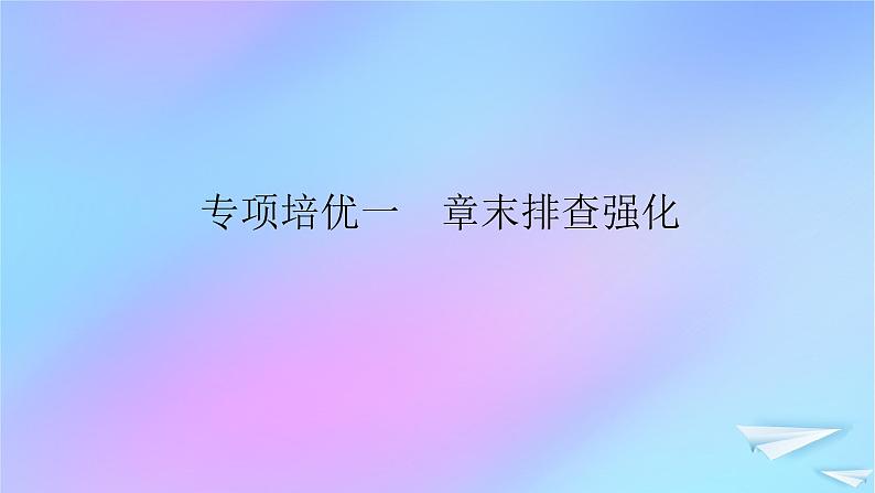 2022_2023学年新教材高中生物专项培优一组成细胞的分子课件新人教版必修101