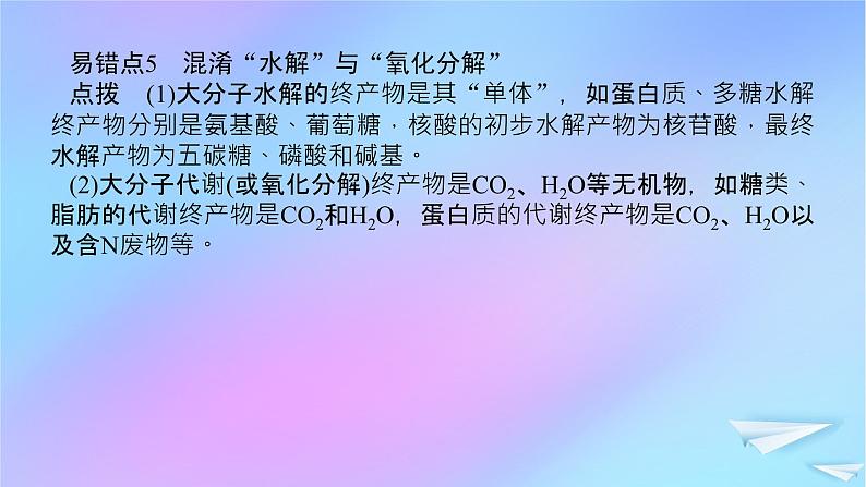 2022_2023学年新教材高中生物专项培优一组成细胞的分子课件新人教版必修106