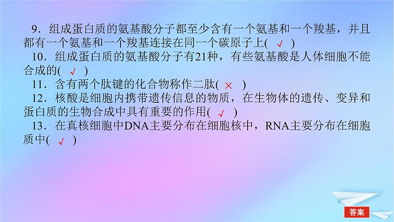 2022_2023学年新教材高中生物专项培优一组成细胞的分子课件新人教版必修108