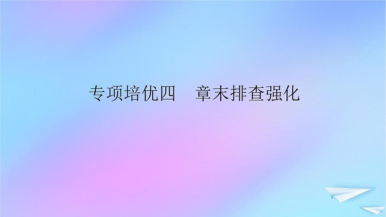 2022_2023学年新教材高中生物专项培优四细胞的能量供应和利用课件新人教版必修101