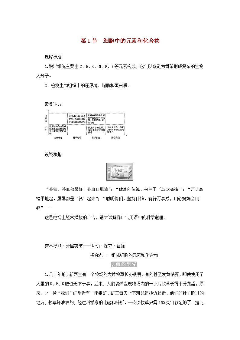 2022_2023学年新教材高中生物第2章组成细胞的分子第1节细胞中的元素和化合物课堂互动探究案新人教版必修1第1页