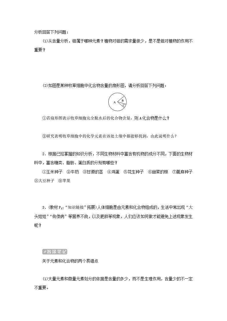 2022_2023学年新教材高中生物第2章组成细胞的分子第1节细胞中的元素和化合物课堂互动探究案新人教版必修1第2页