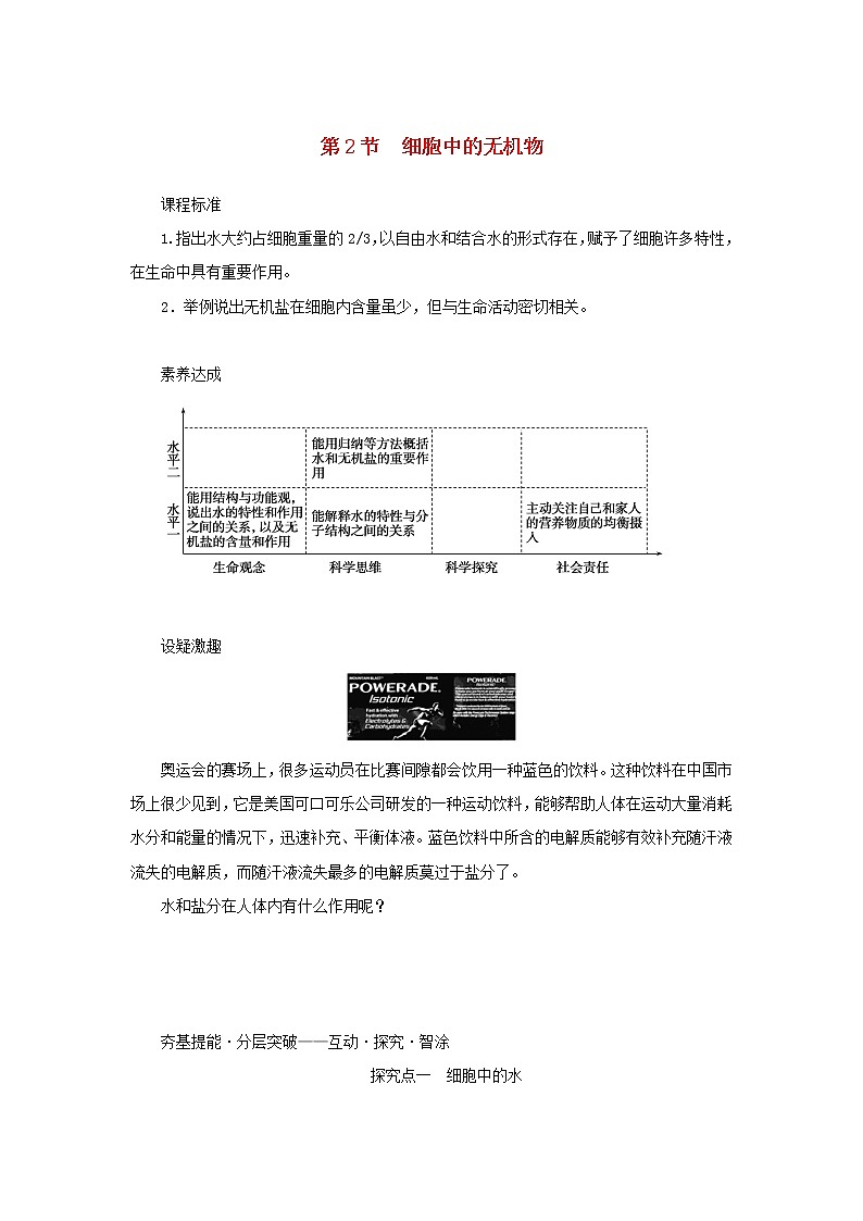 2022_2023学年新教材高中生物第2章组成细胞的分子第2节细胞中的无机物课堂互动探究案新人教版必修1 学案01
