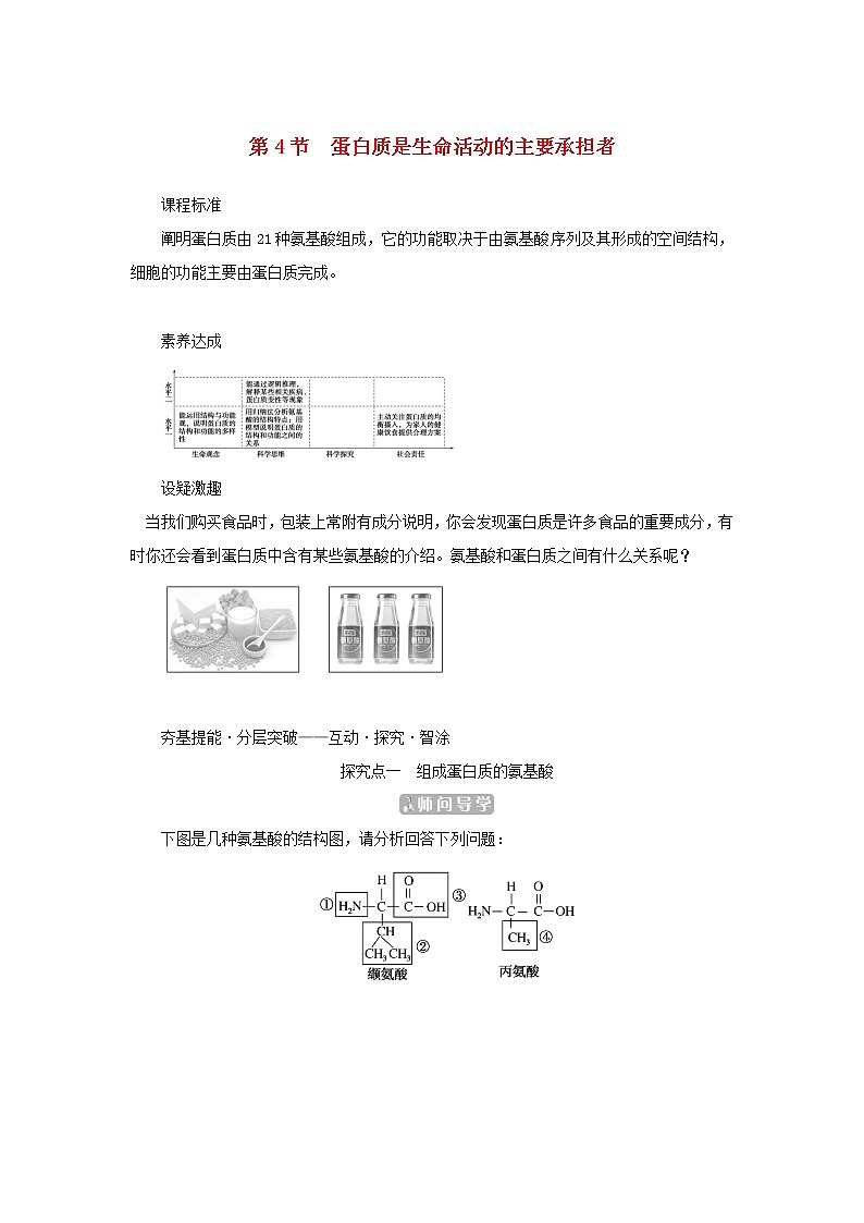 2022_2023学年新教材高中生物第2章组成细胞的分子第4节蛋白质是生命活动的主要承担者课堂互动探究案新人教版必修1 学案01