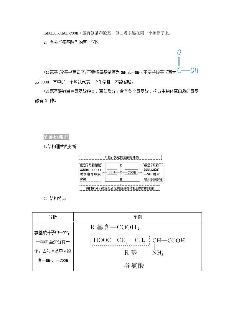 2022_2023学年新教材高中生物第2章组成细胞的分子第4节蛋白质是生命活动的主要承担者课堂互动探究案新人教版必修1 学案03