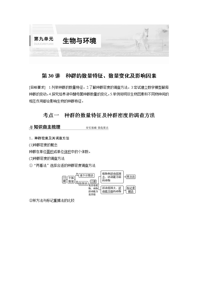 30 2022年高考生物一轮复习（新高考版2(鲁辽)适用） 第9单元 第30讲 种群的数量特征、数量变化及影响因素 教案01